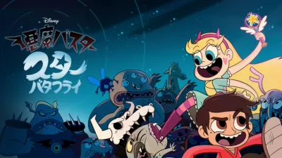 悪魔バスター★スター・バタフライ