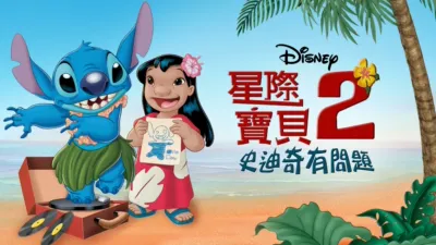 星際寶貝2：史迪奇有問題