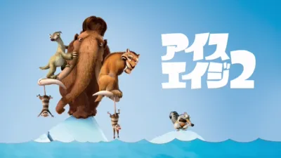 アイス・エイジ2