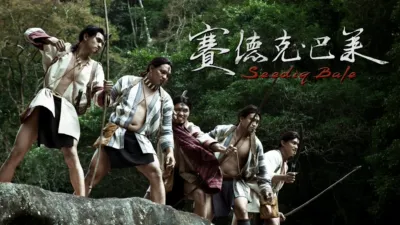 賽德克．巴萊(上)太陽旗