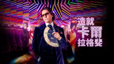 造就卡爾拉格斐