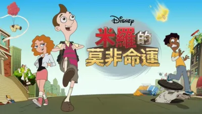 米羅的莫非命運