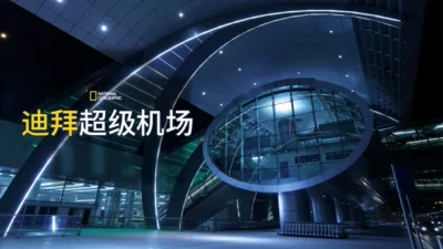 迪拜超级机场