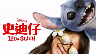 Lilo & Stitch 史迪仔