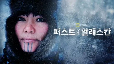 퍼스트 알래스칸