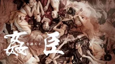 姦臣：色誘天下