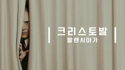 크리스토발 발렌시아가