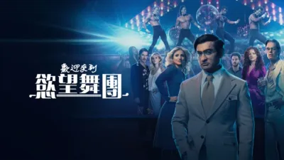 歡迎來到慾望舞團