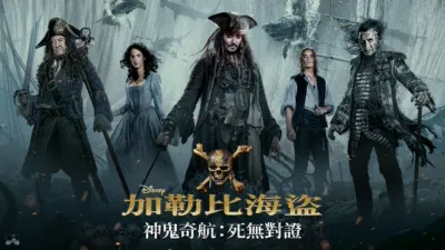 加勒比海盜 神鬼奇航：死無對證