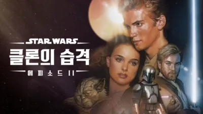 스타워즈: 클론의 습격 (에피소드 2)