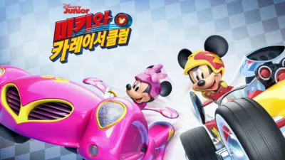 미키와 카레이서 클럽