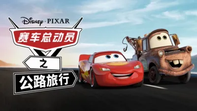 赛车总动员之公路旅行