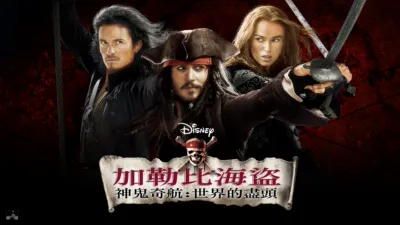 加勒比海盜 神鬼奇航：世界的盡頭