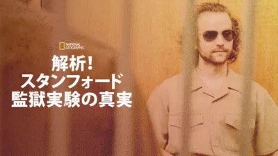 解析！スタンフォード監獄実験の真実