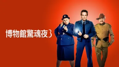 博物館驚魂夜3