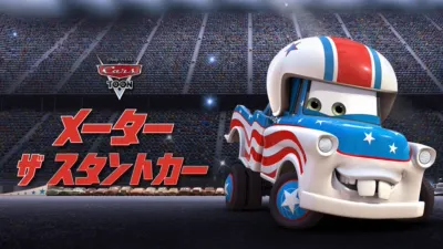 メーター ザ・スタントカー