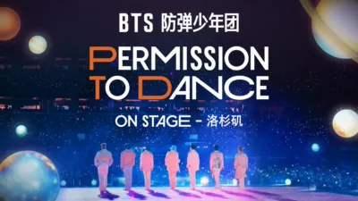 BTS 防弹少年团：PERMISSION TO DANCE ON STAGE - 洛杉矶