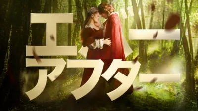 エバー・アフター