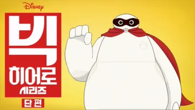 빅 히어로 시리즈 (단편)