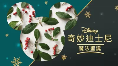 奇妙迪士尼：魔法聖誕