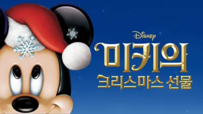 미키의 크리스마스 선물