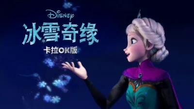 冰雪奇缘 卡拉OK版