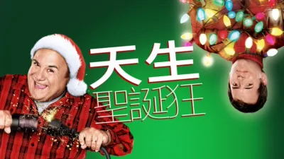 天生聖誕狂