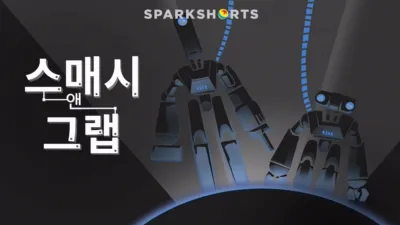 스매시 앤 그랩