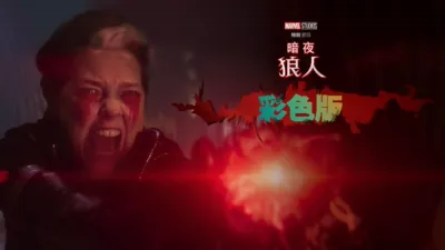 暗夜狼人彩色版