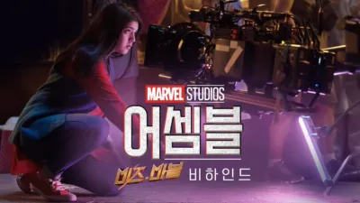 미즈 마블 비하인드