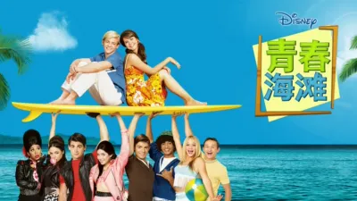 青春海滩