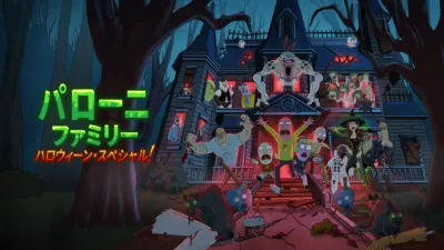 パローニ・ファミリー ハロウィーン・スペシャル！