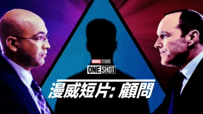 Marvel One-Shot：神盾顧問
