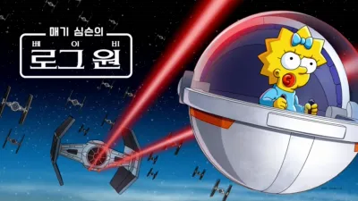 매기 심슨의 "베이비 로그 원"