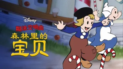 糊涂交响曲：森林裡的寶貝