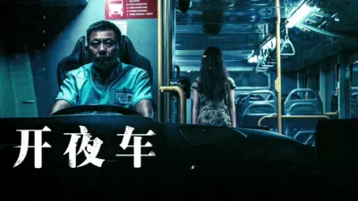 开夜车
