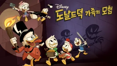 도날드 덕 가족의 모험