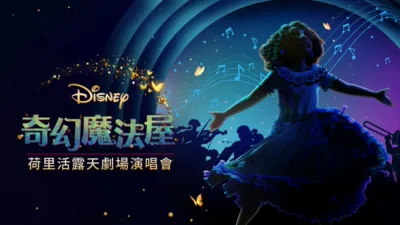 《奇幻魔法屋》荷里活露天劇場演唱會
