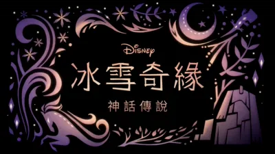 冰雪奇緣：神話傳說
