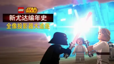 星球大战：新尤达编年史之全息仪大追逐