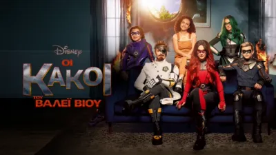 Οι Κακοί του Βάλεϊ Βιού