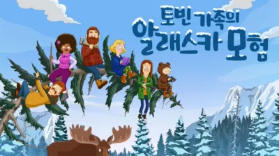 토빈 가족의 알래스카 모험