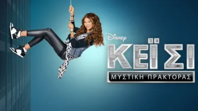 Μυστική Πράκτορας Κέι Σι