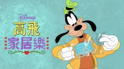 迪士尼呈獻 高飛家居樂