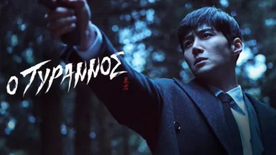 Ο Τύραννος