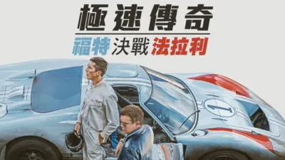 極速傳奇：褔特決戰法拉利