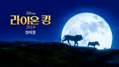 라이온 킹 2019  싱어롱