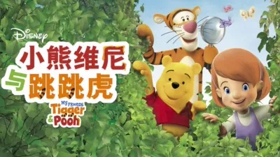 小熊维尼与跳跳虎