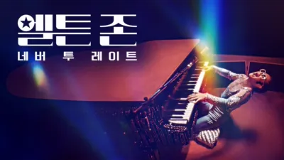 엘튼 존: 네버 투 레이트