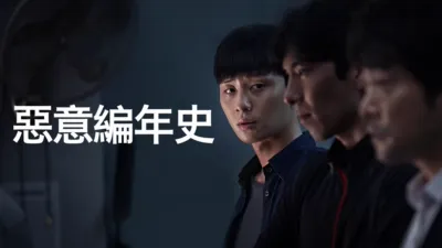 惡意編年史